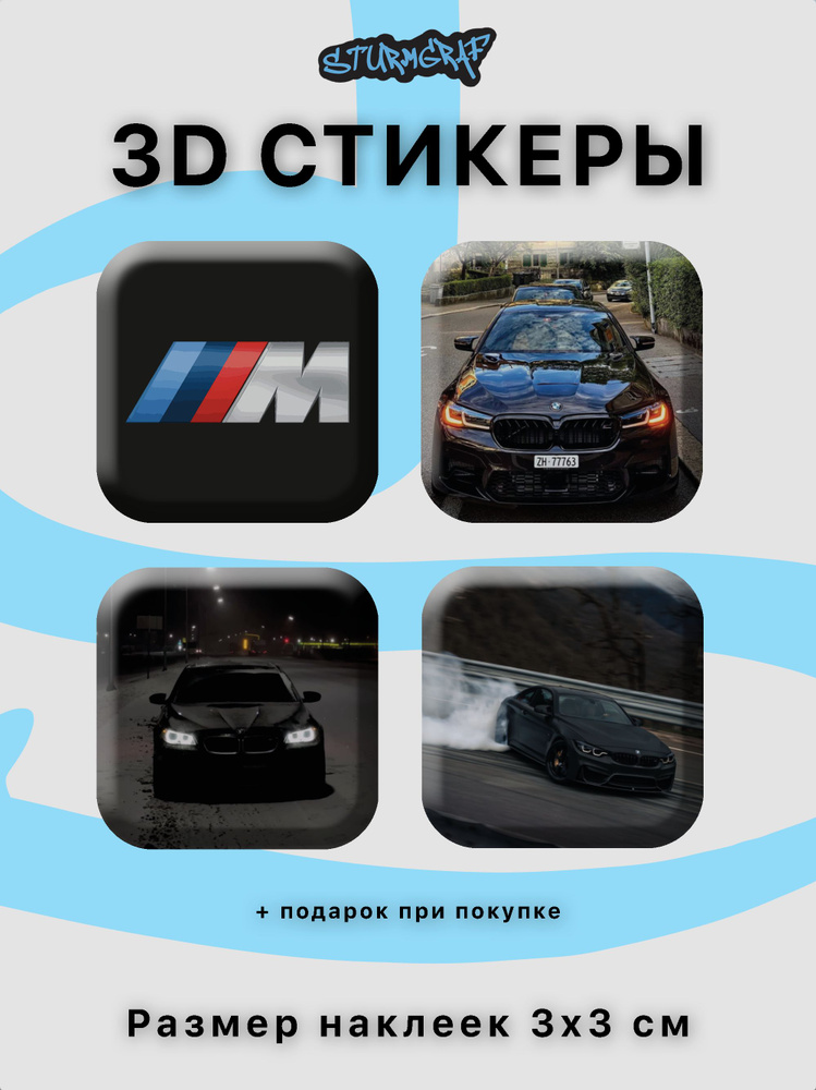 3D стикеры на телефон Sturmgraf BMW комплект 4 шт #1