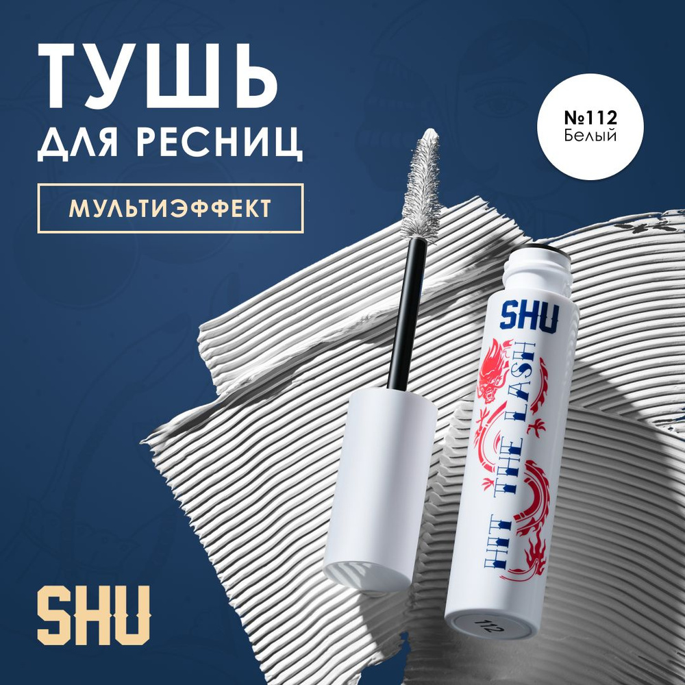 SHU Тушь для ресниц МУЛЬТИЭФФЕКТ HIT THE LASH #1