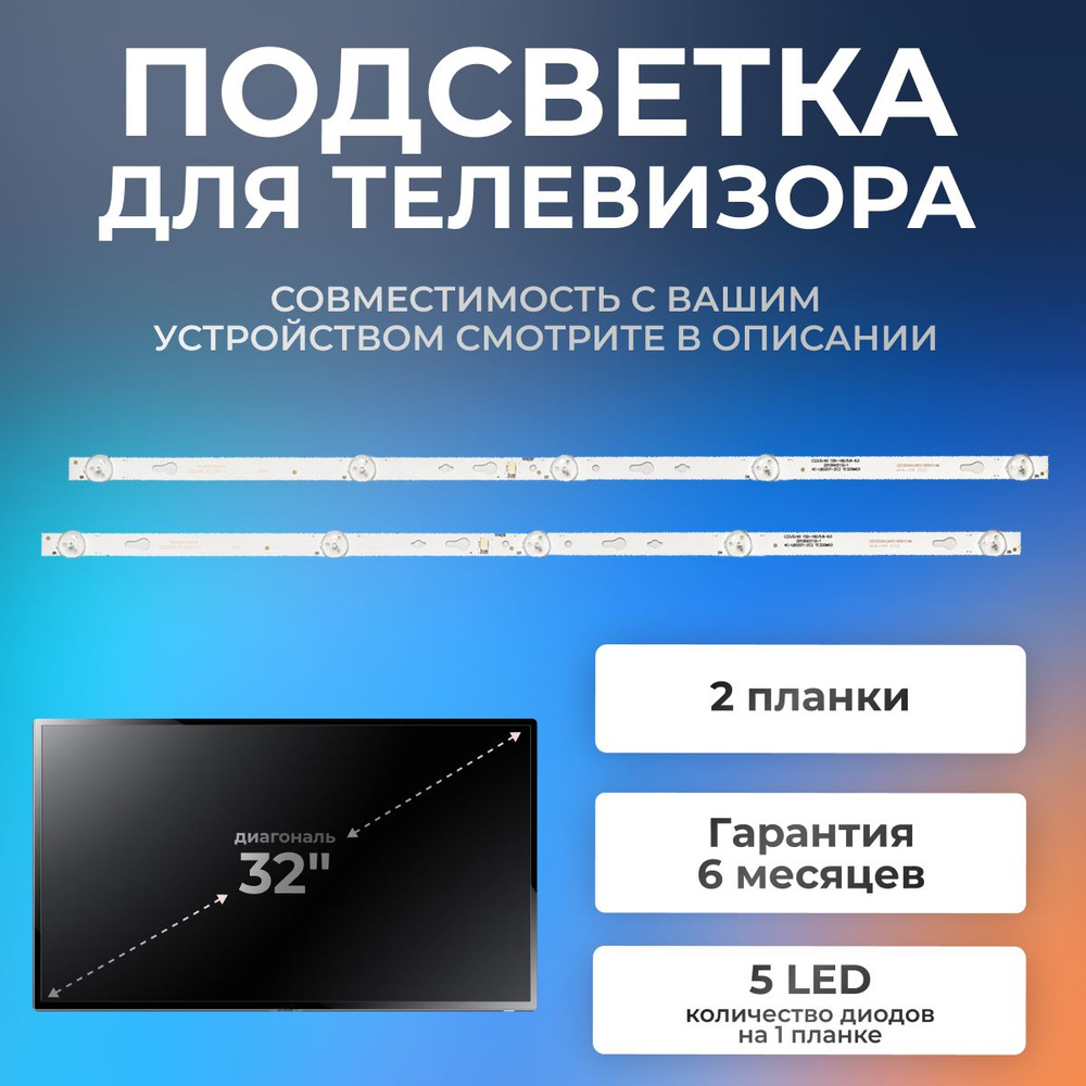 Подсветка для телевизора TCL LED32D3000, L32S6400, DAEWOO L32A645VTE и др / 6V 5 led (комплект 2 шт) #1