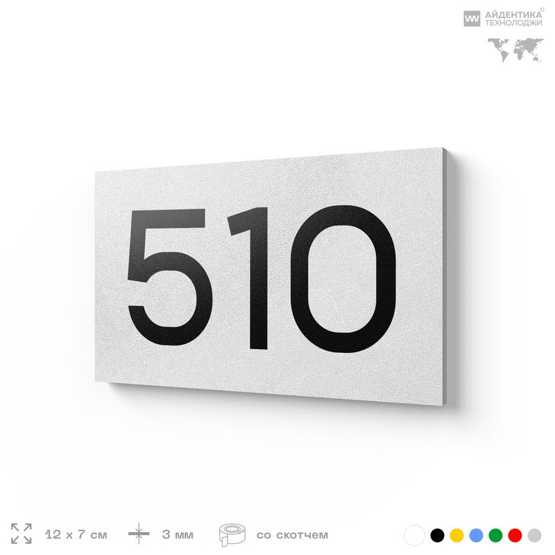 Номер на дверь 510, табличка на дверь для офиса, квартиры, кабинета, аудитории, склада, белая 120х70 #1
