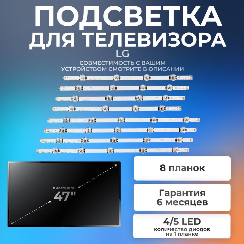 Подсветка для телевизора LG 47LB650V, 47LB652V, 47LB570V, 47LB580V и др / 47" 6V 9 led (комплект 8 шт) #1