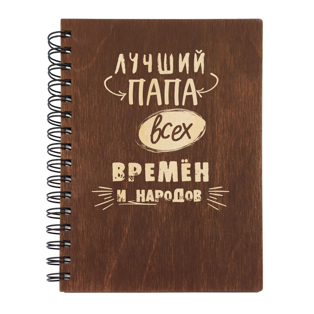 Блокнот ежедневник деревянный "Лучший папа всех времён и народов", WoodStav, формат А5, 100 листов, цвет #1