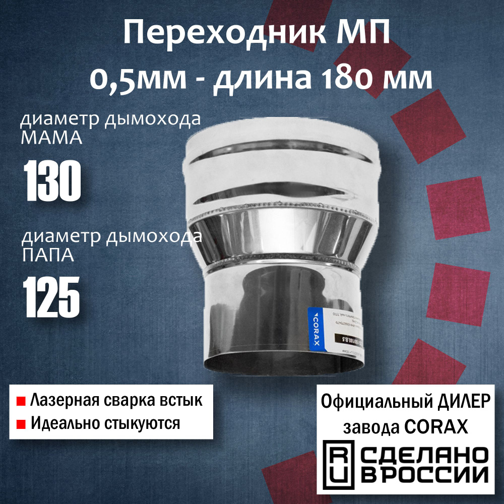 Переход Ф130-125 МП (430 / 0,5 мм) Длина:180мм (4) Corax, адаптер переходник для моно трубы дымохода #1