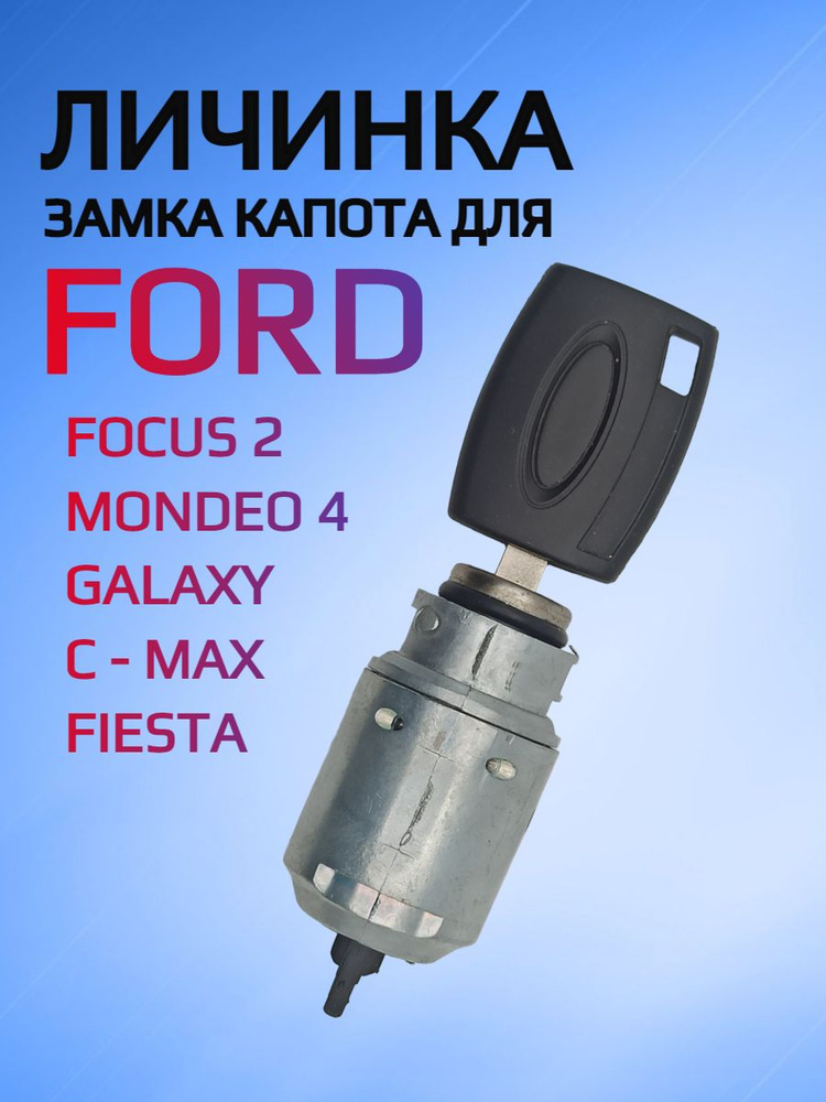 Замок / личинка замка капота для Ford Focus 2 / Форд Фокус 2 #1