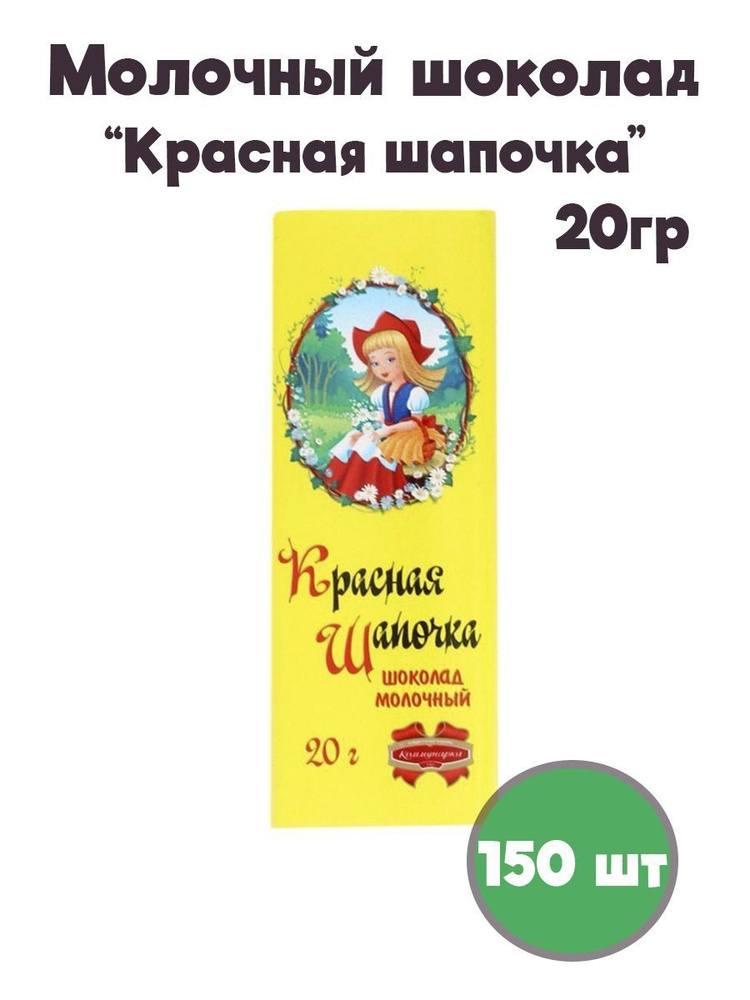 Шоколад молочный Красная шапочка 150 шт по 20 гр #1