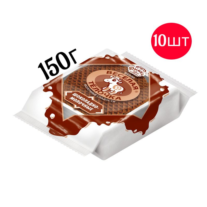 ДЫМКА Вафли 10шт 150г Веселая телочка шоколад-молоко В 67 #1