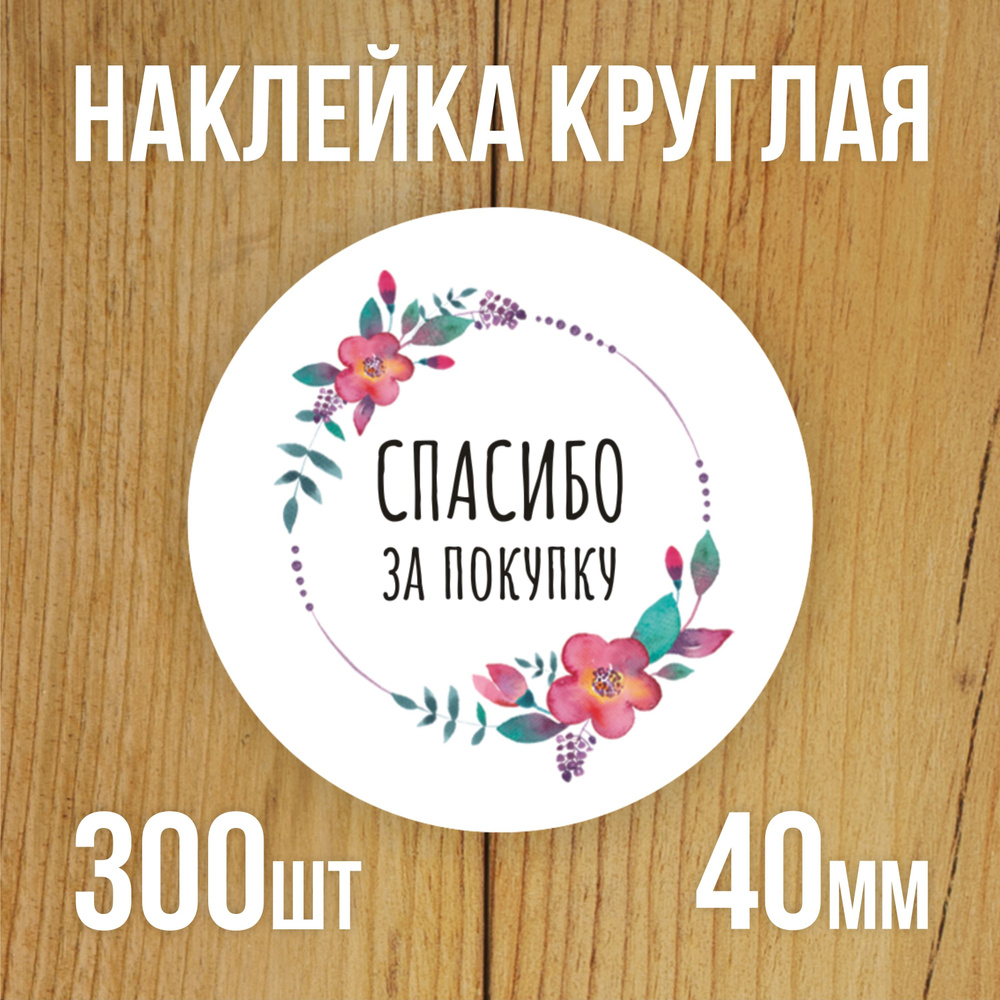 Наклейка стикер круглая 40 мм 300 шт "Спасибо за покупку" #1