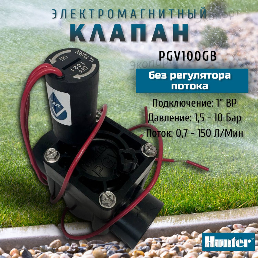 Электромагнитный клапан Hunter PGV-100-G-B, без регулятора потока 1" ВР, 24 V  #1