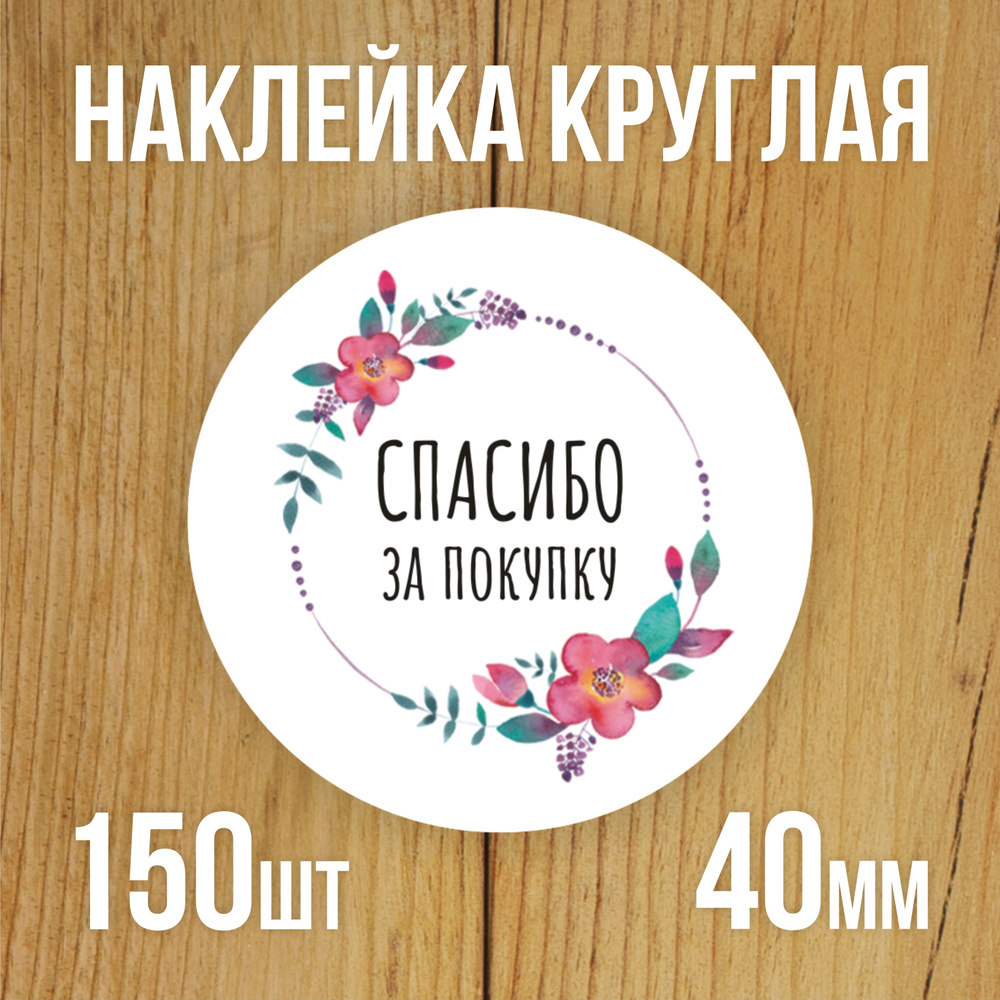 Наклейка стикер круглая 40 мм 150 шт "Спасибо за покупку" #1