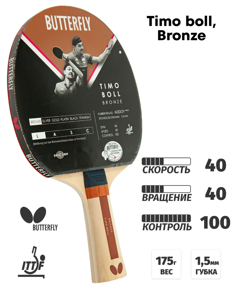 Ракетка для настольного тенниса Butterfly Timo Boll, bronze #1