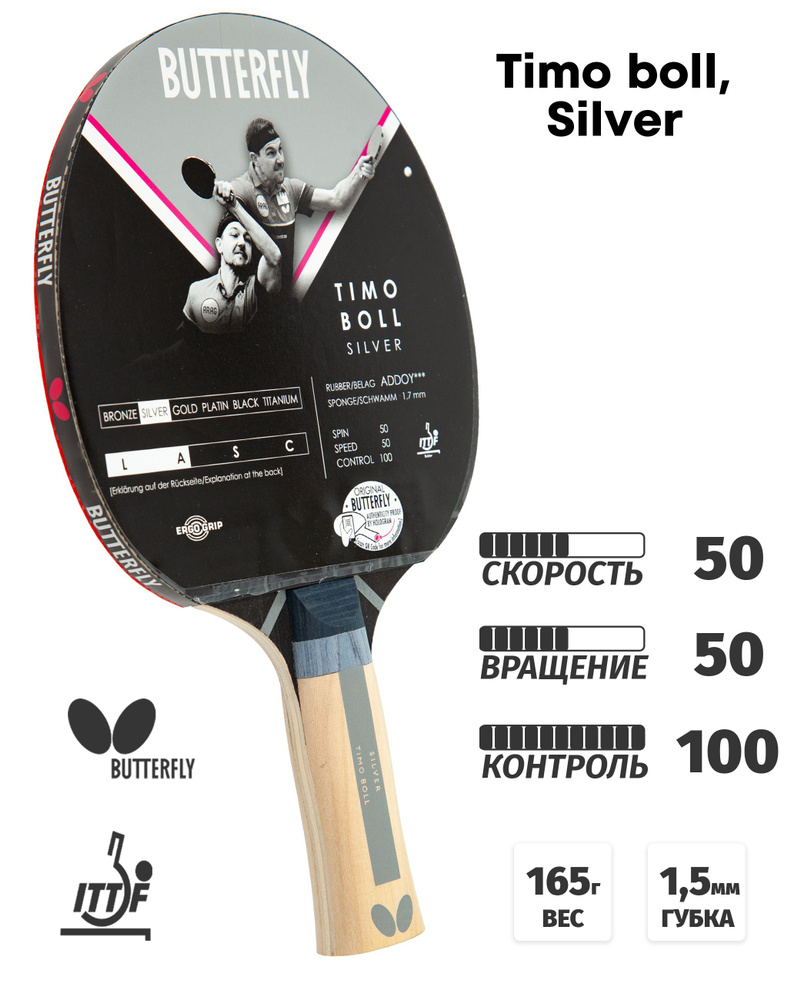 Ракетка для настольного тенниса Butterfly Timo Boll, silver #1