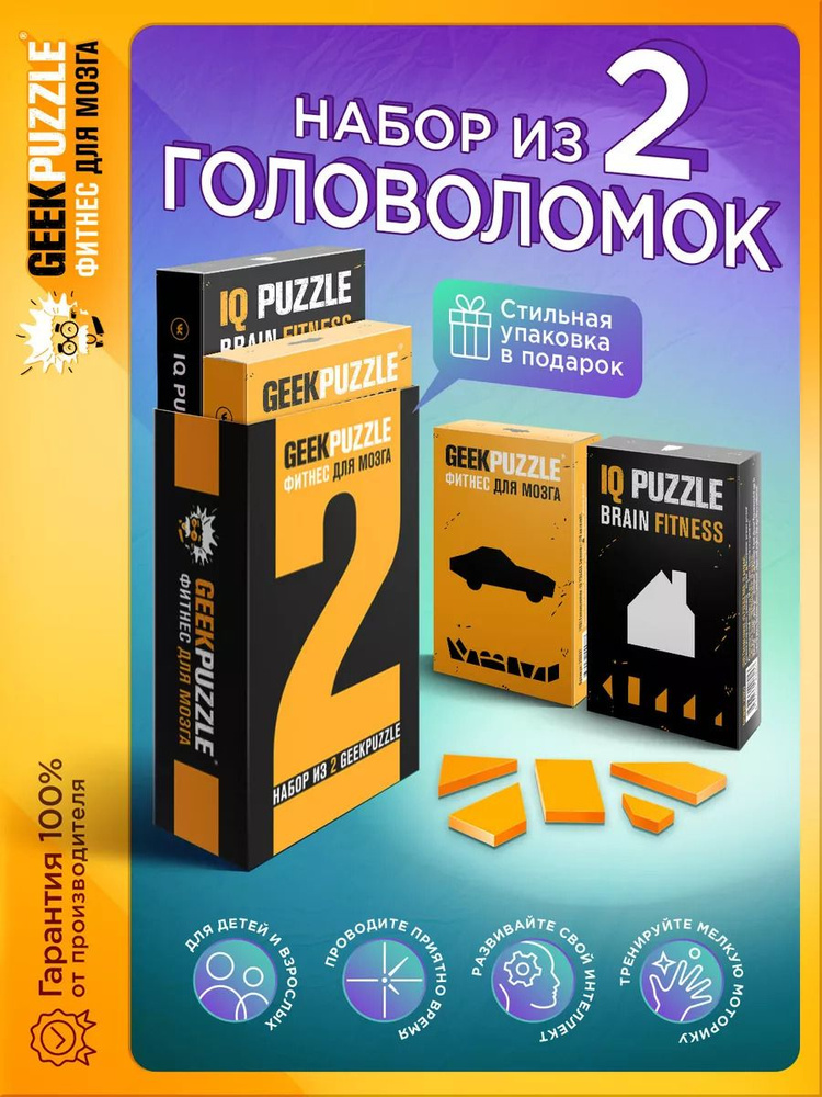 Развивающие IQ головоломки пазлы для взрослых Набор из 2 шт. / IQ PUZZLE для детей тренажер для мозга #1