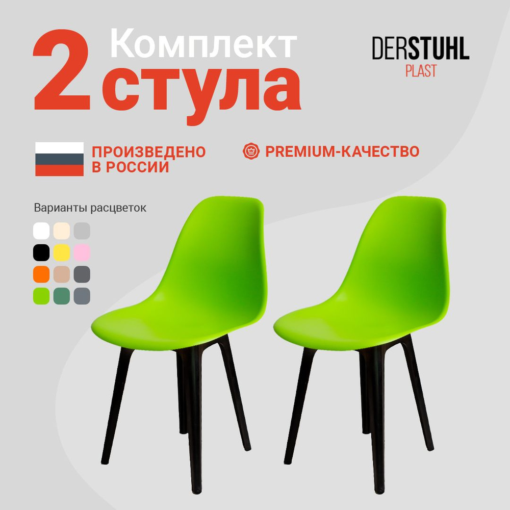 DERSTUHL Комплект стульев Plast, 2 шт. #1