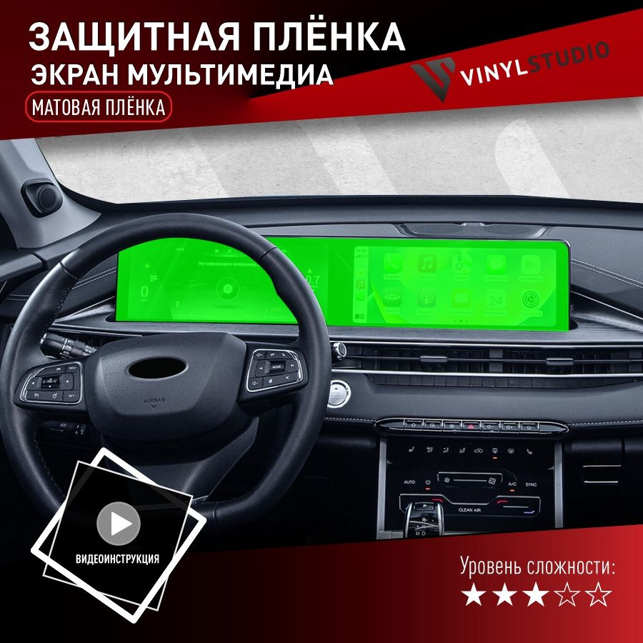 VINYLSTUDIO Пленка защитная для автомобиля, на дисплей (матовая) Чери 7 Про Макс 2022+, мм, 1 шт.  #1