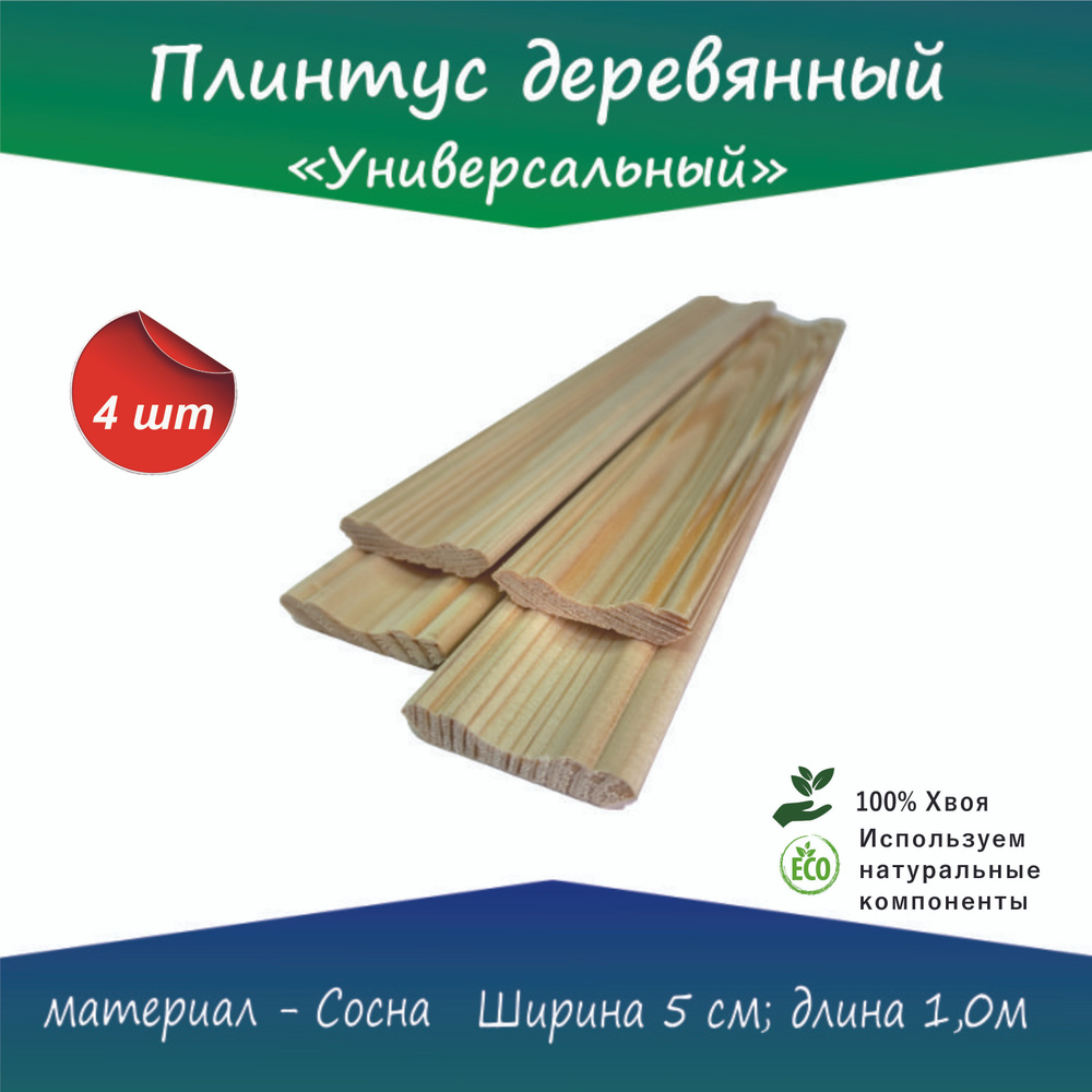 Плинтус деревянный "50 универсальный" длина 1,0м 4шт #1