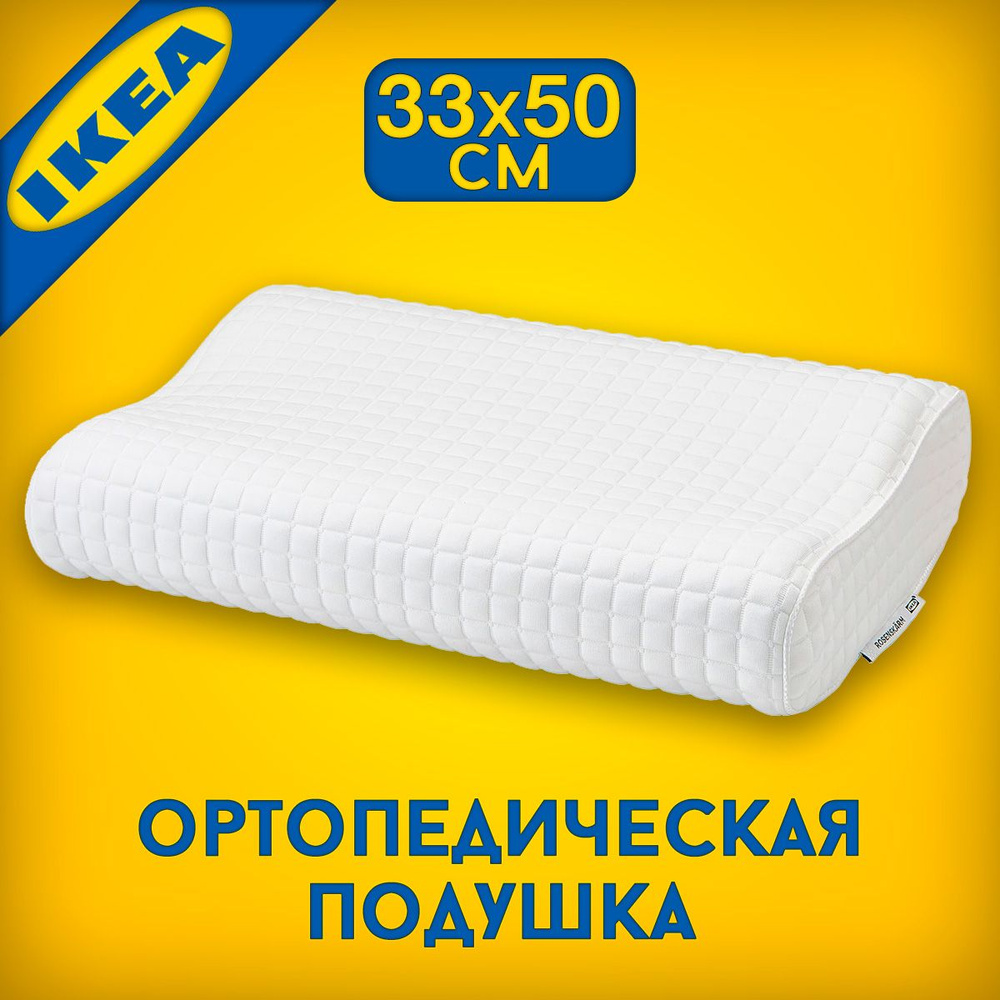 Ортопедическая подушка с эффектом памяти ИКЕА РОЗЕНСКЭРМ 33x50x12 см  #1