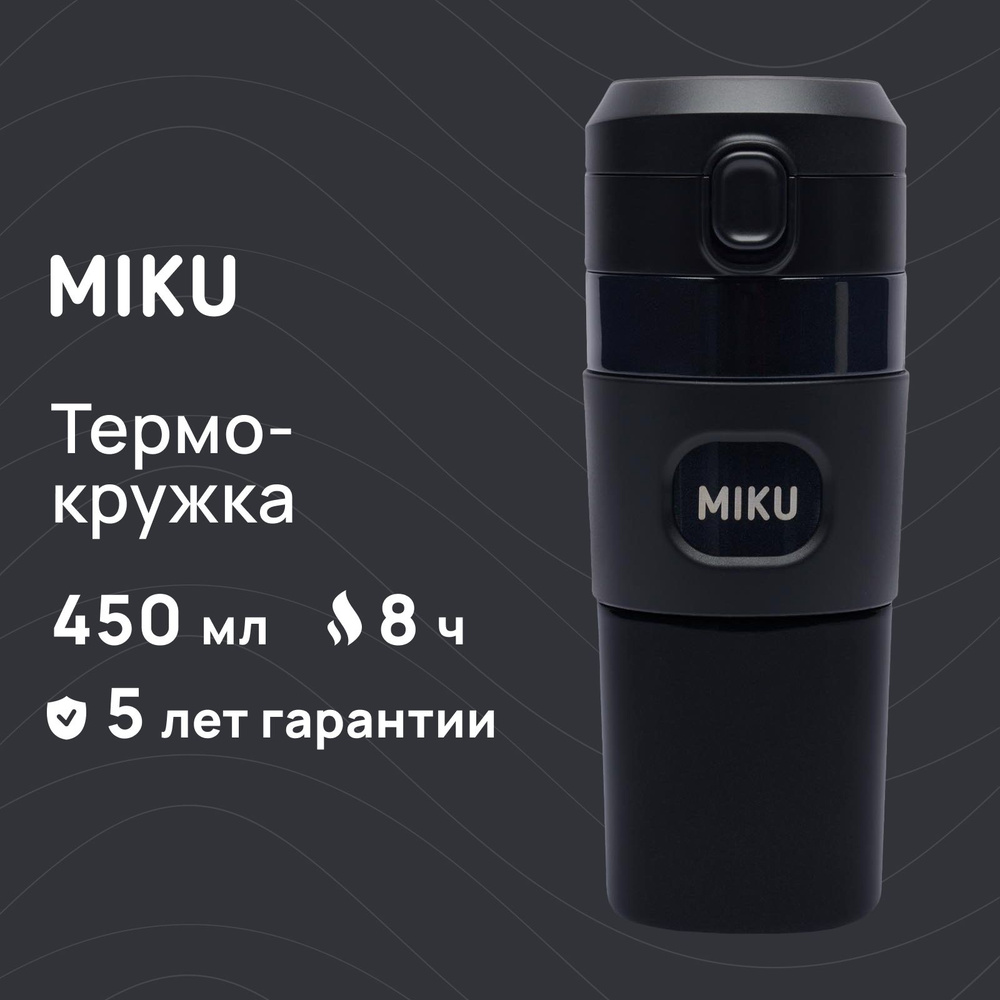 Термокружка MIKU для кофе и чая с ситечком 450 мл #1