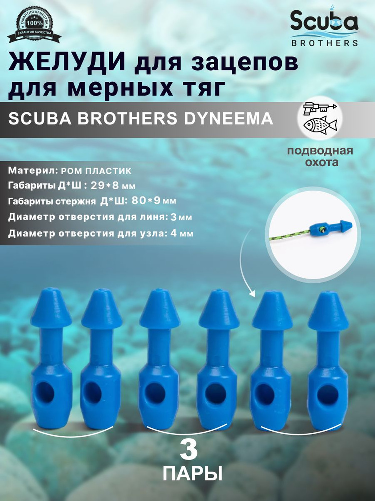 Желуди для зацепов SCUBA BROTHERS DYNEEMA синие, для мерных тяг, три пары  #1