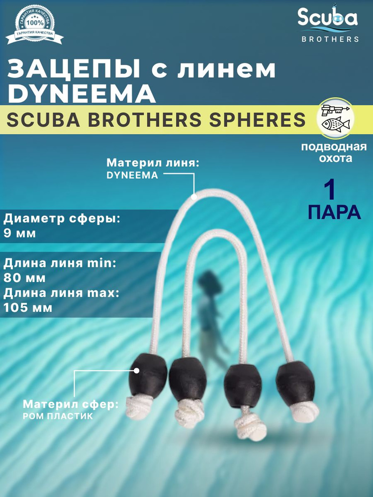 Зацепы SCUBA BROTHERS SPHERES с линем DYNEEMA, пластиковые сферы для мерных тяг, пара  #1