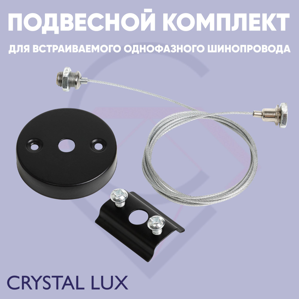 Подвесной комплект для шинопровода (однофазного) Crystal Lux CLT 0.210 03 BL  #1