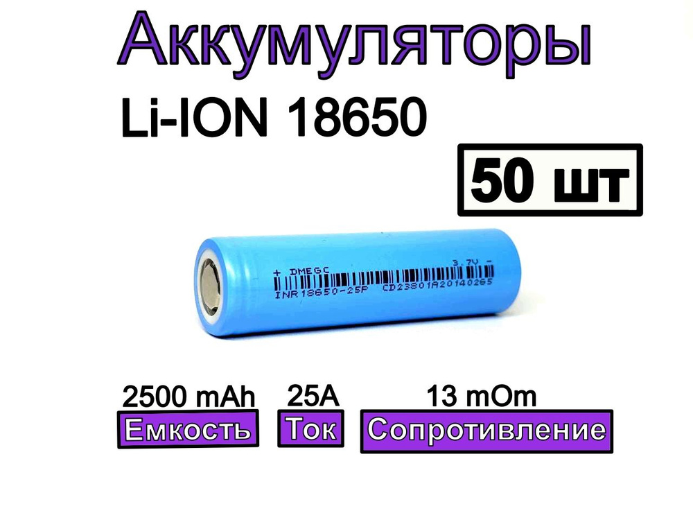 DMEGC Аккумуляторная батарейка 18650, 3,7 В, 2500 мАч, 50 шт #1