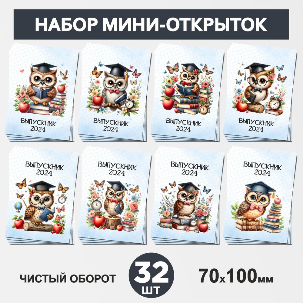 Набор мини-открыток 32 шт, 70х100мм, бирки, карточки для подарков выпускнику, на 1 сентября и День Рождения, #1