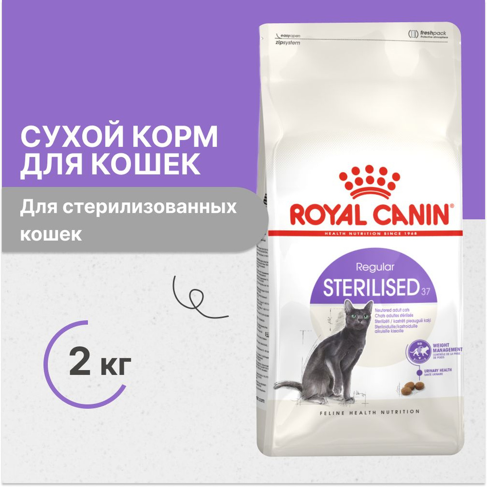 Корм сухой ROYAL CANIN Sterilised 37, для стерилизованных кошек 2 кг  #1