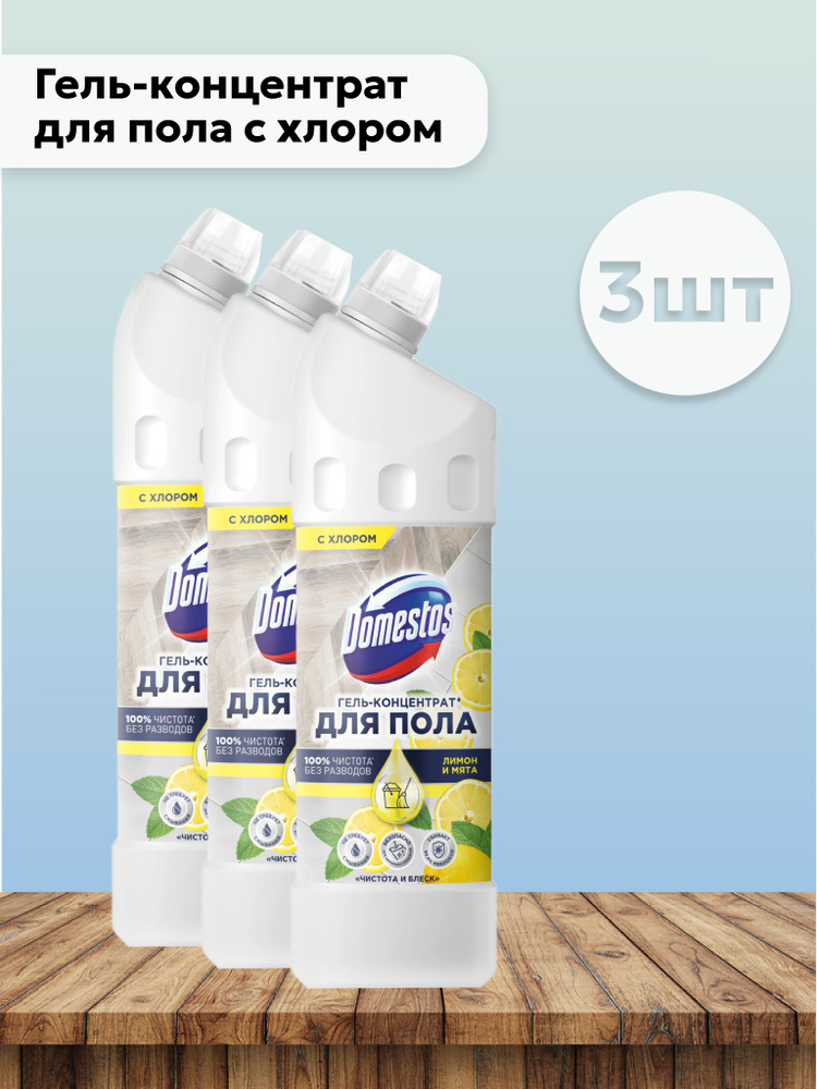 Набор 3шт Доместос / Domestos - Гель-концентрат для пола с хлором Чистота и блеск Лимон и мята 1 л  #1