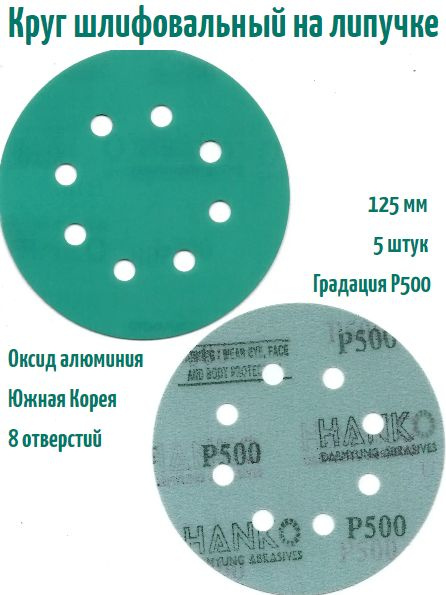 Шлифовальный круг на липучке Hanko DC341 film green 125 мм, Р500, 8 отв.  #1