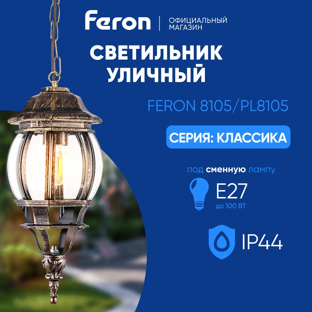 Светильник уличный потолочный E27 / Фонарь подвесной IP44 / черное золото Feron 8105/PL8105 Классика #1