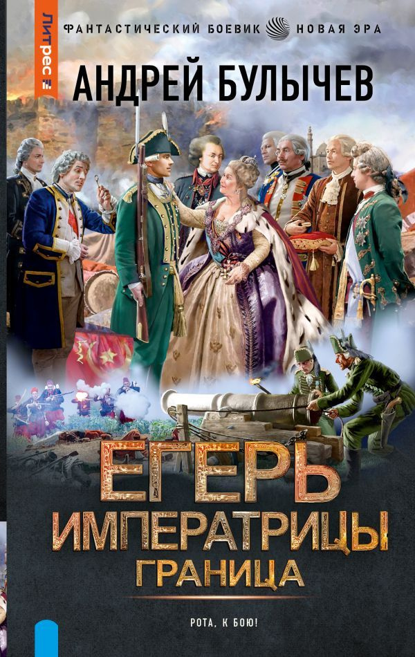 Егерь Императрицы. Граница #1