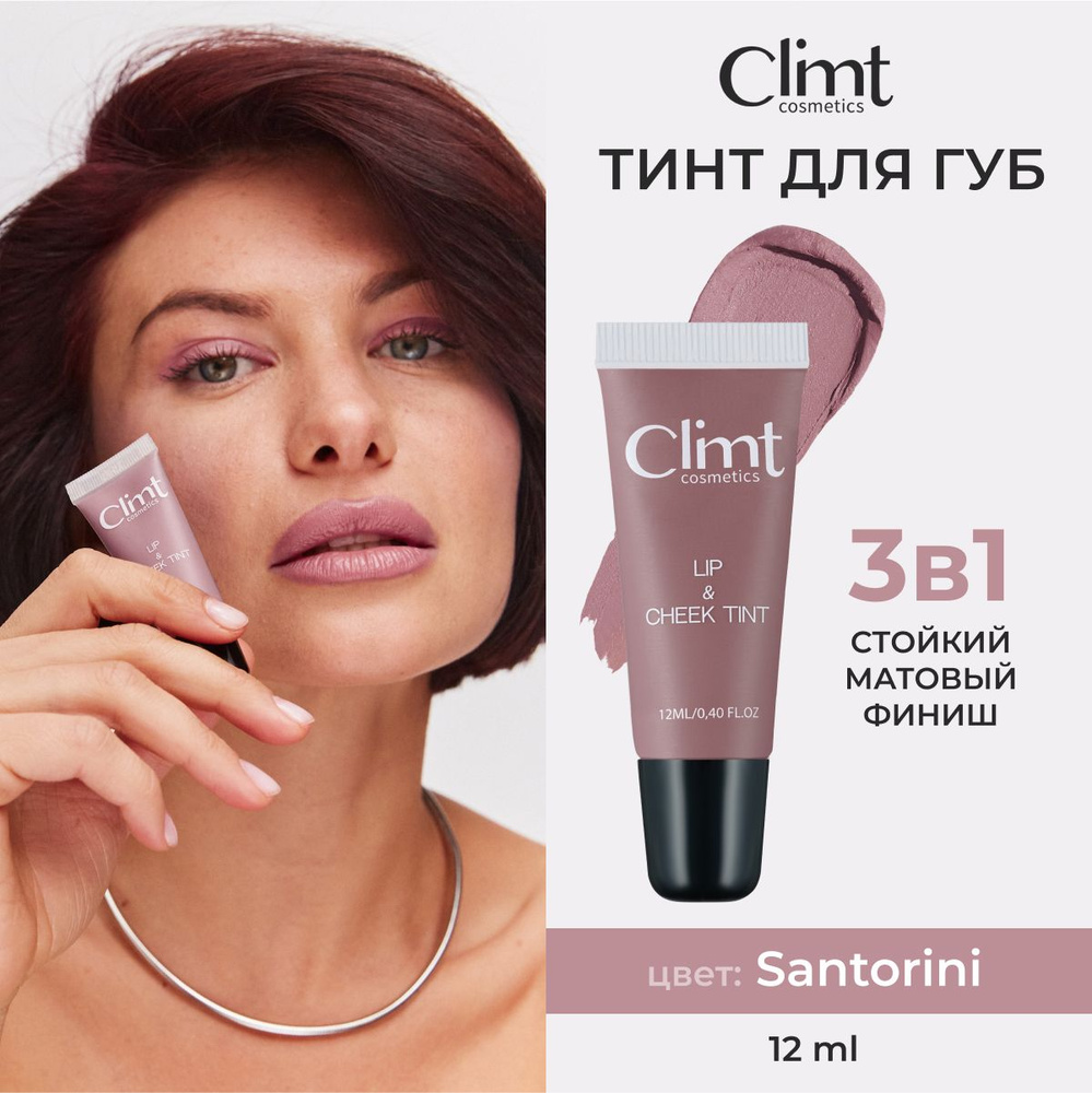 Оттеночный матовый тинт для губ, глаз и щёк Santorini #1