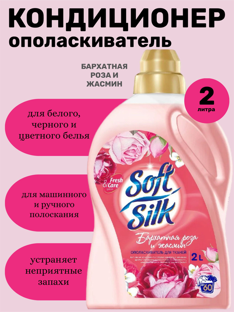 Ополаскиватель для белья soft silk роза и жасмин 2 литра #1