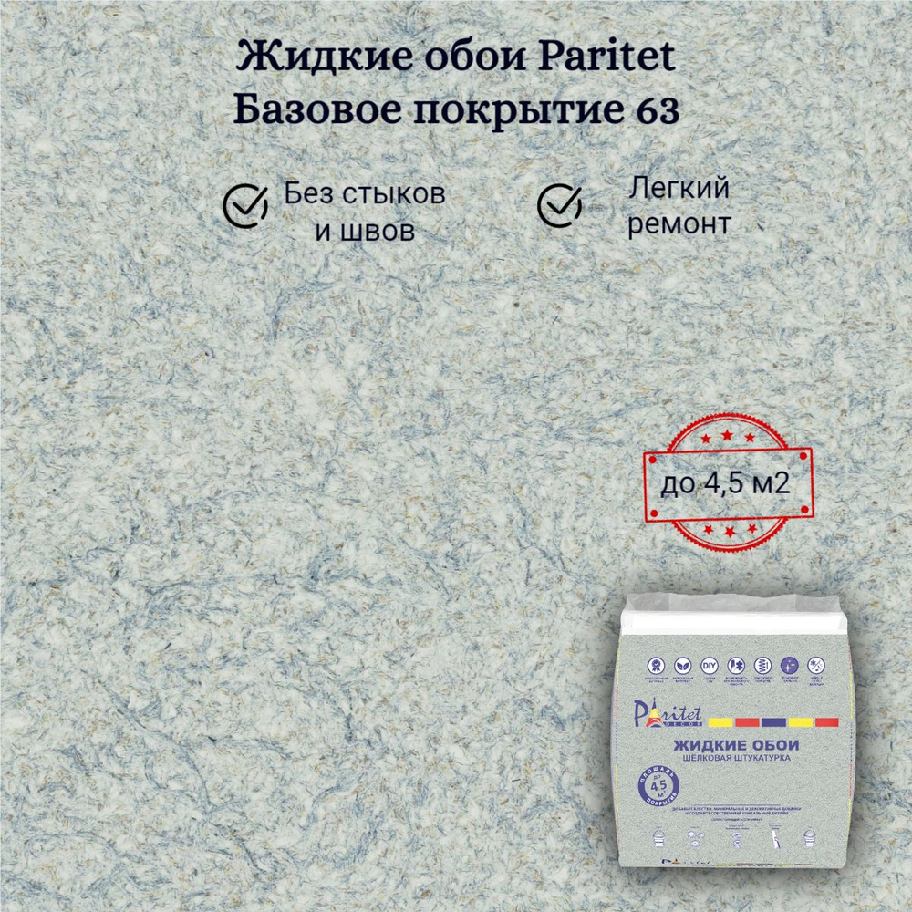 Жидкие обои PARITET Базовое покрытие № 63 гладкие серо-голубой, декоративная штукатурка  #1