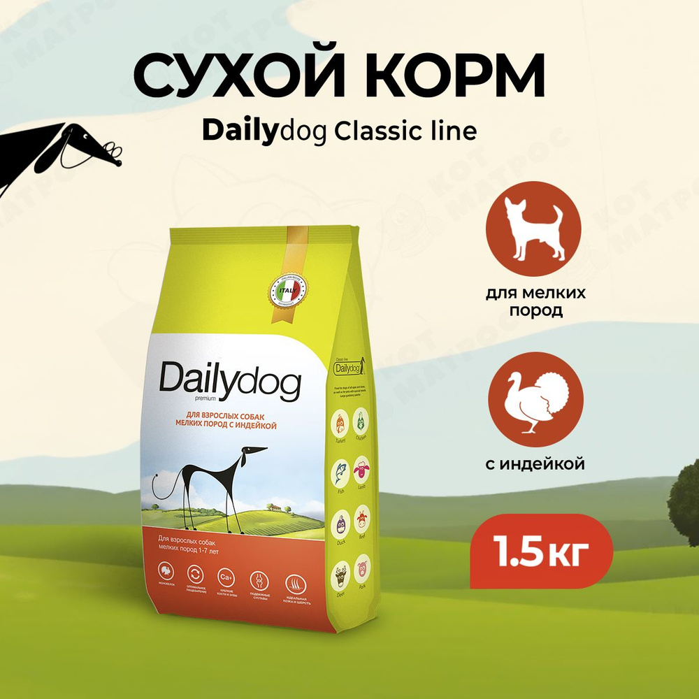 Dailydog сухой корм для взрослых собак мелких пород с индейкой - 1,5 кг  #1