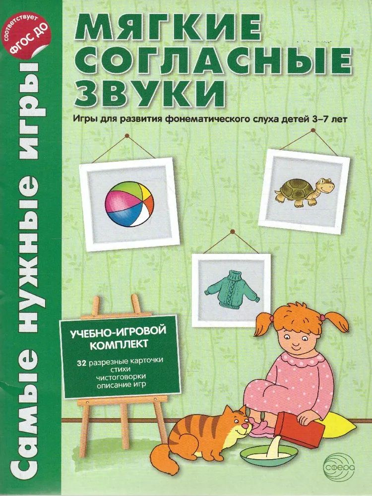 Самые нужные игры. Звуки - мягкие согласные звуки. Игры для развития фонетического слуха детей 3-5 лет. #1