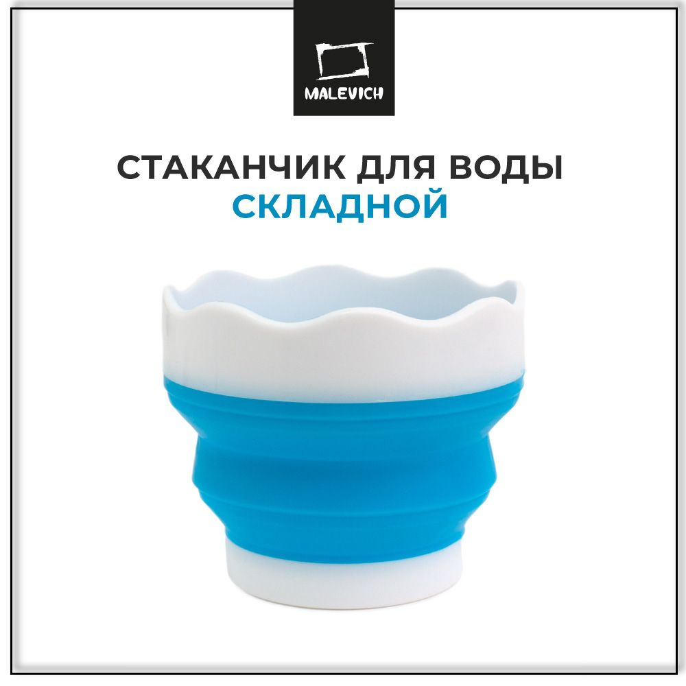 Складной стаканчик для воды Малевичъ, портативное ведерко для мытья кистей для рисования  #1