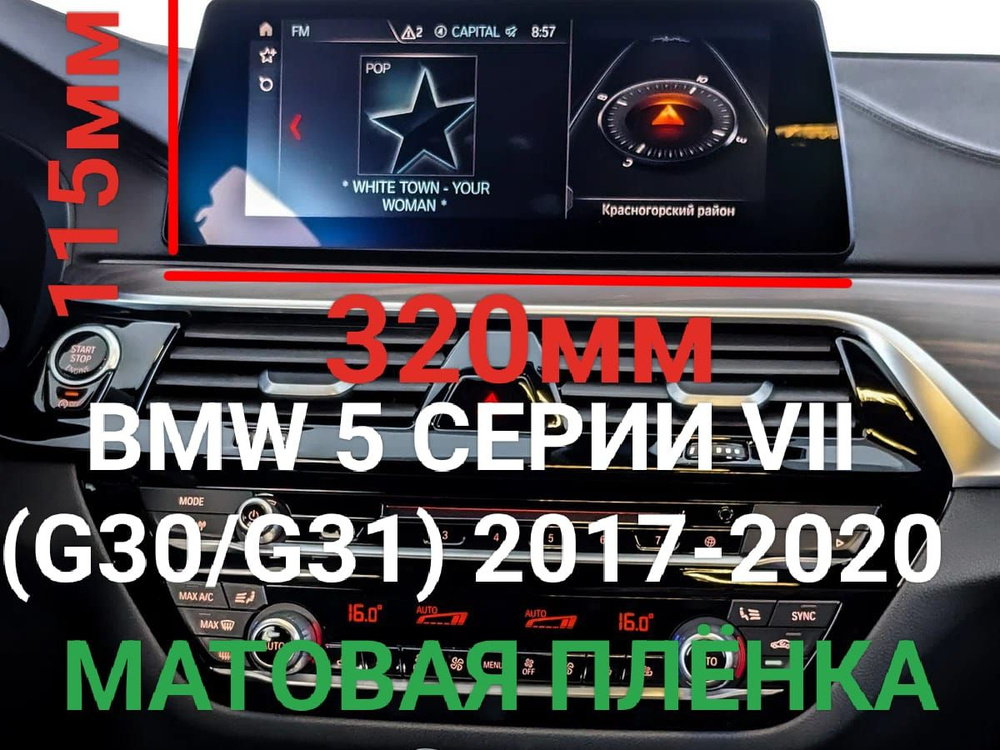 Защитная плёнка для мультимедиа системы BMW 5 серии VII (G30/G31)2017-2020 матовая гидрогелевая  #1