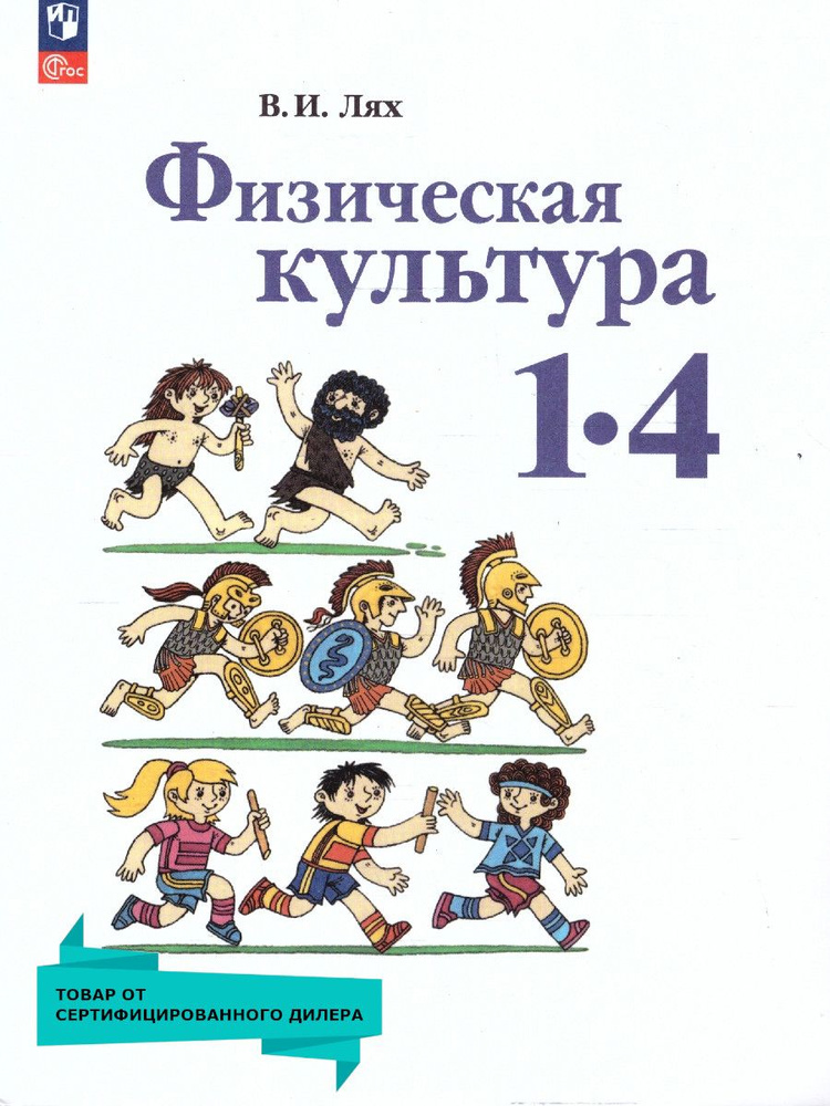 Физическая культура 1-4 классы. Учебное пособие. УМК Лях В.И. ФГОС | Лях Владимир Иосифович  #1