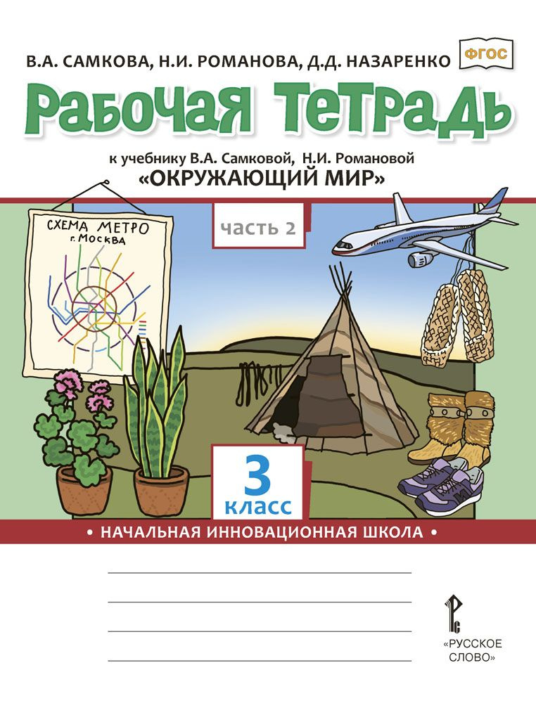 Рабочая тетрадь к учебнику В.А. Самковой, Н.И. Романовой Окружающий мир для 3 класса: часть 2 | Самкова #1