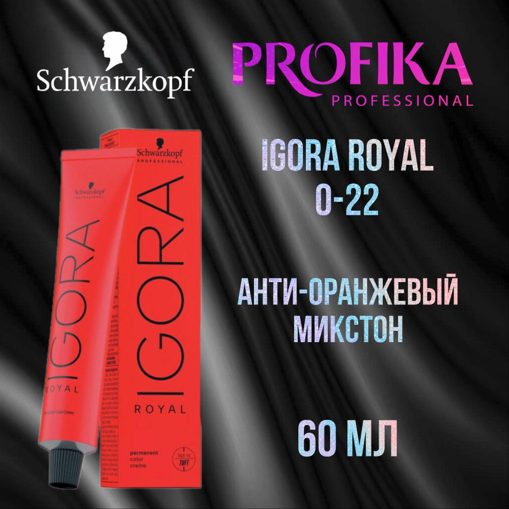 Schwarzkopf Professional Краска для волос Igora Royal 0-22 Анти-оранжевый микстон 60 мл  #1