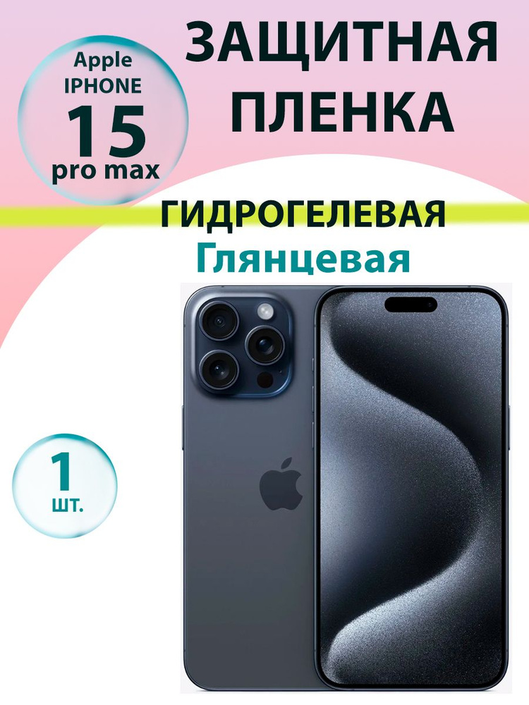 Гидрогелевая защитная пленка глянцевая для Iphone 15 Pro Max / Бронепленка для айфон 15про макс  #1