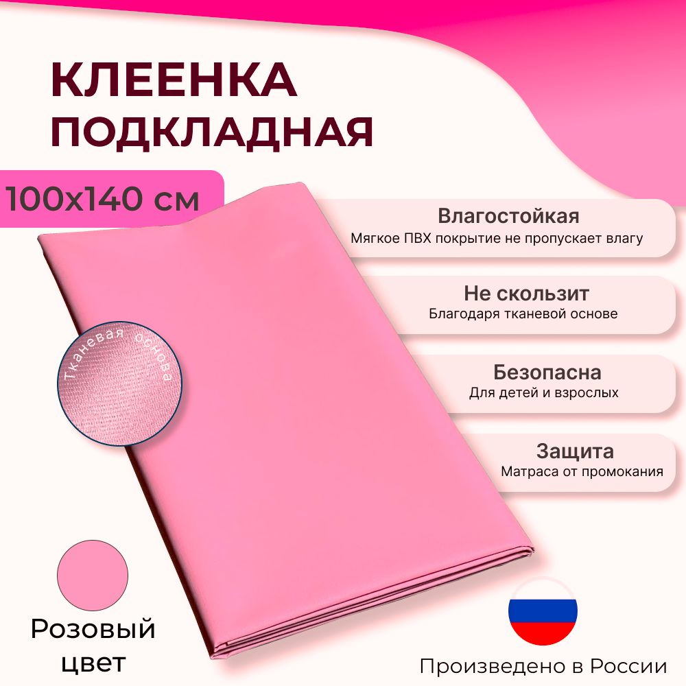 Пеленка медицинская подкладная ПВХ / Клеенка детская медицинская непромокаемая, розовая, 100х140 см  #1