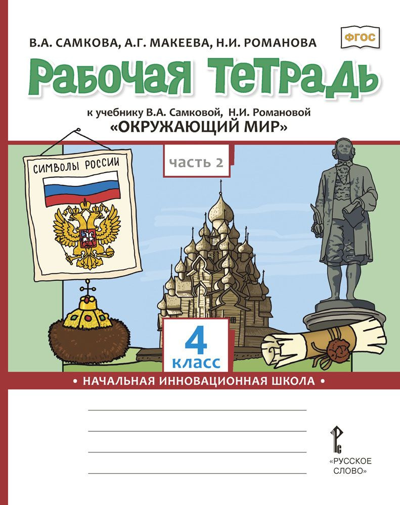 Рабочая тетрадь к учебнику В.А. Самковой, Н.И. Романовой Окружающий мир для 4 класса: часть 2 | Самкова #1