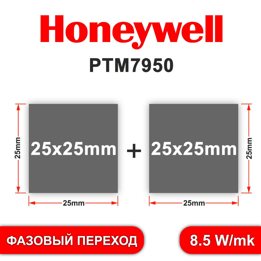 Honeywell ptm7950 термопаста фазового перехода 2 шт. 25*25mm #1