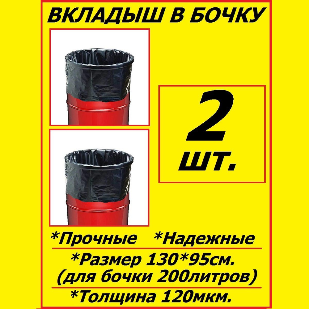 Вкладыш - мешок, пакет в бочку 200 литров под воду 2 шт. Черные  #1