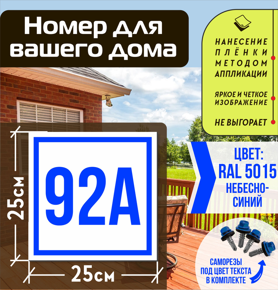 Адресная табличка на дом с номером 92а RAL 5015 синяя #1