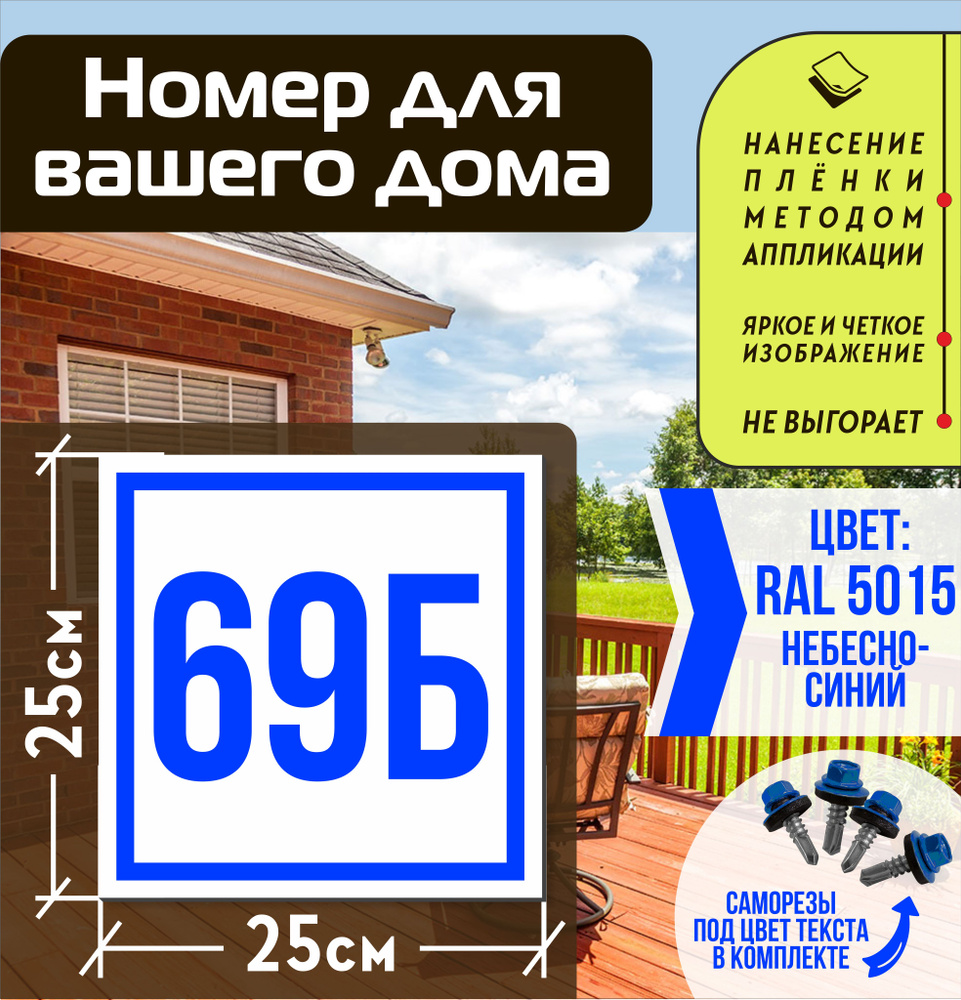 Адресная табличка на дом с номером 69б RAL 5015 синяя #1