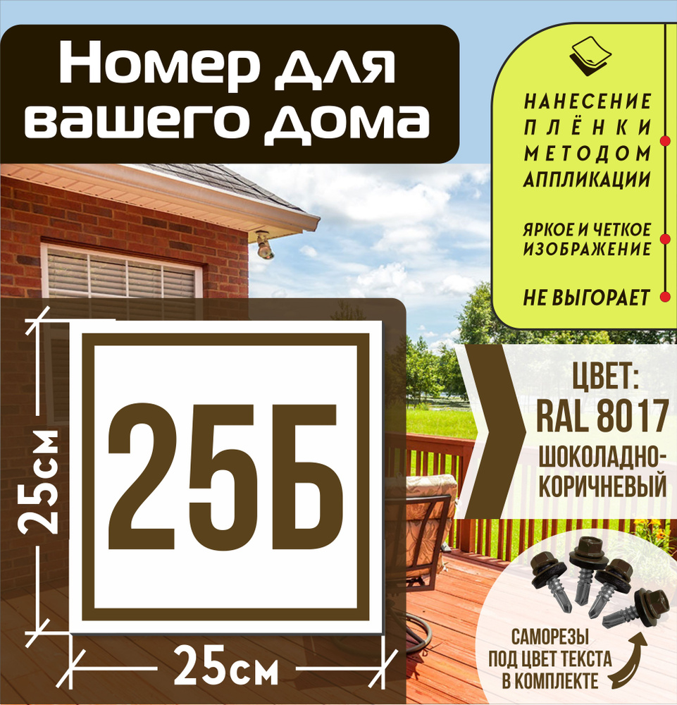 Адресная табличка на дом с номером 25б RAL 8017 коричневая #1