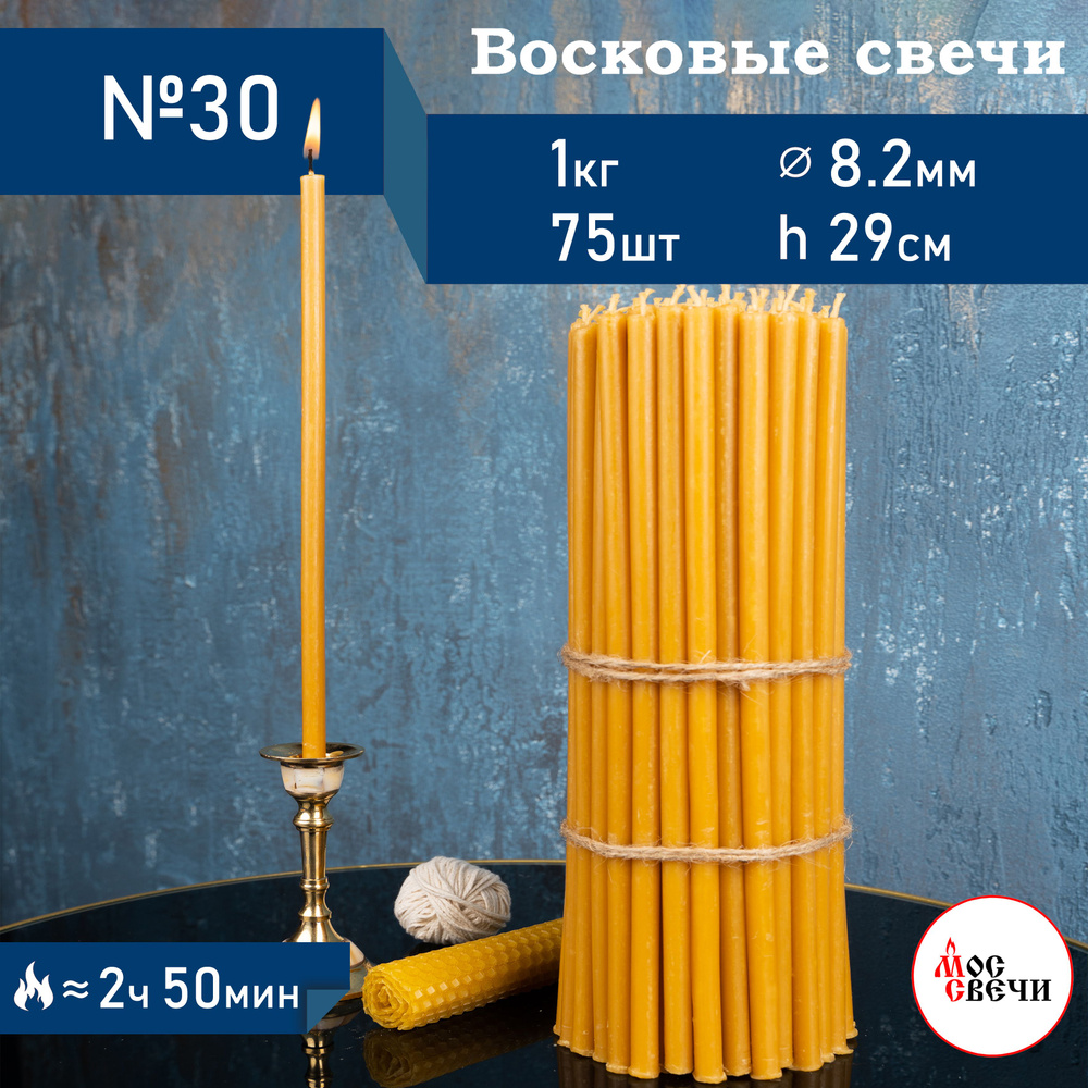 Свечи церковные восковые освященные 75шт, №30 / 1КГ #1